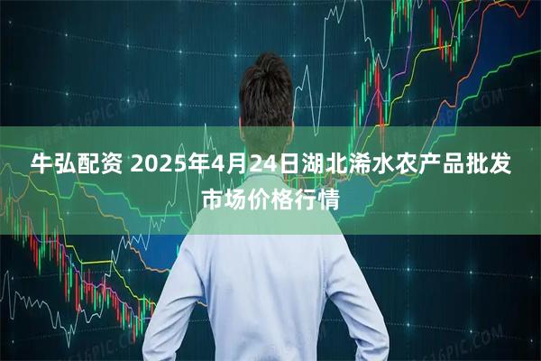 牛弘配资 2025年4月24日湖北浠水农产品批发市场价格行情
