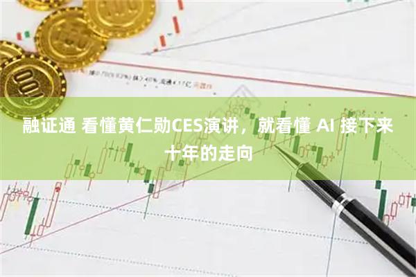 融证通 看懂黄仁勋CES演讲，就看懂 AI 接下来十年的走向